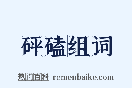 砰磕组词是什么意思的图片